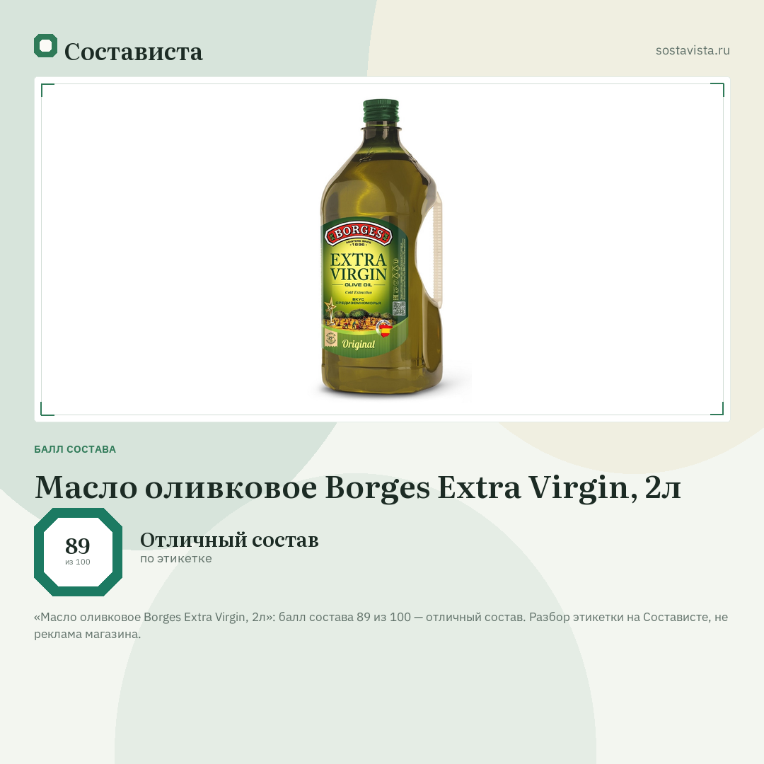 Масло оливковое Borges Extra Virgin, 2л: балл состава 89 из 100 — Состависта
