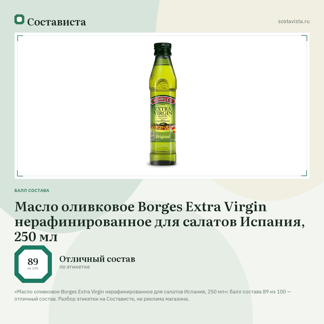 Масло оливковое Borges Extra Virgin нерафинированное для салатов Испания, 250 мл: балл состава 89 из 100 — Состависта