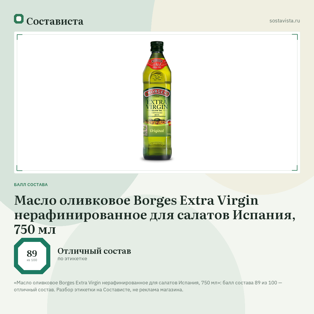 Масло оливковое Borges Extra Virgin нерафинированное для салатов Испания, 750 мл: балл состава 89 из 100 — Состависта