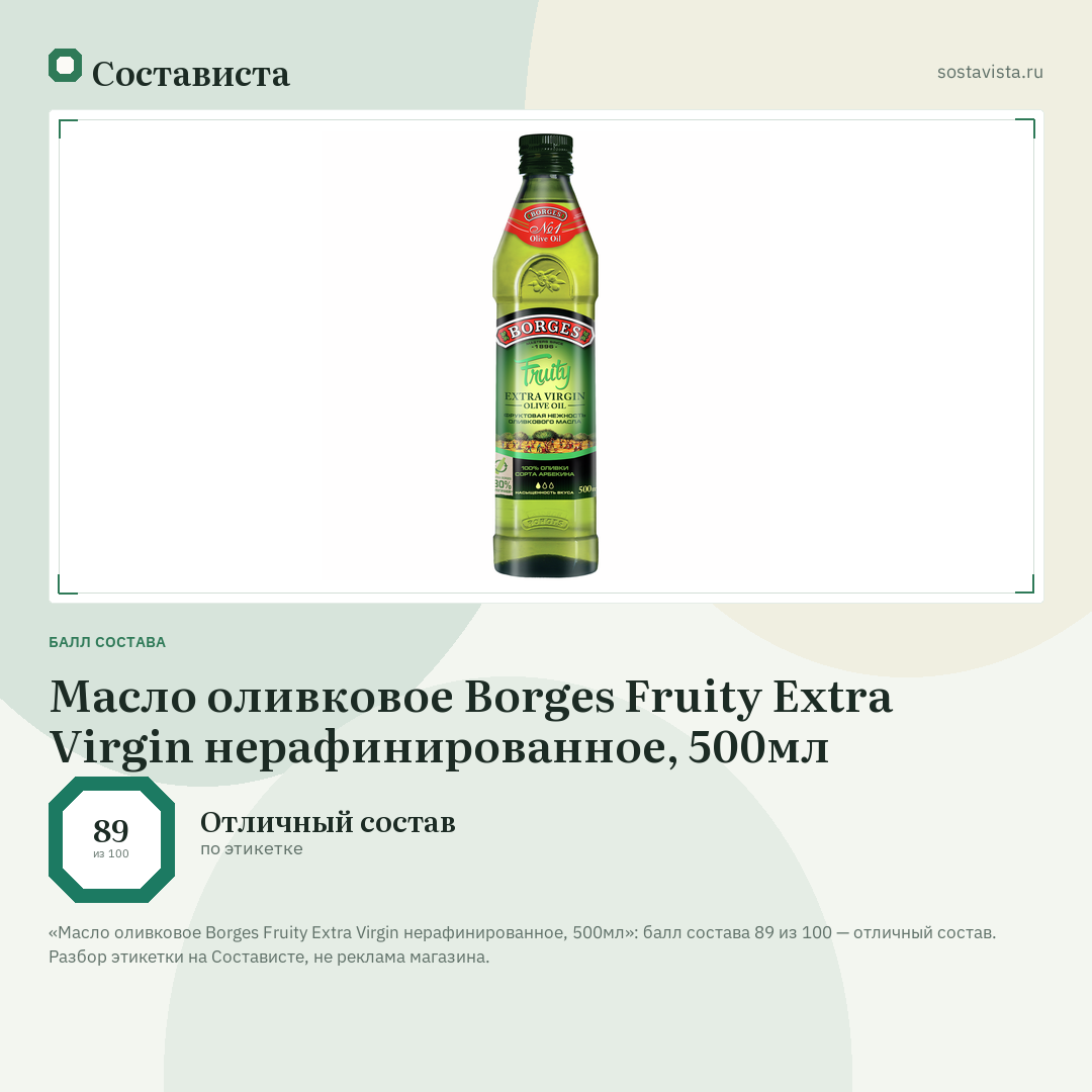 Масло оливковое Borges Fruity Extra Virgin нерафинированное, 500мл: балл состава 89 из 100 — Состависта