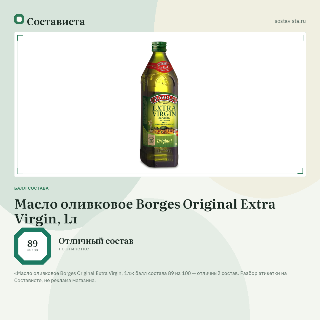 Масло оливковое Borges Original Extra Virgin, 1л: балл состава 89 из 100 — Состависта