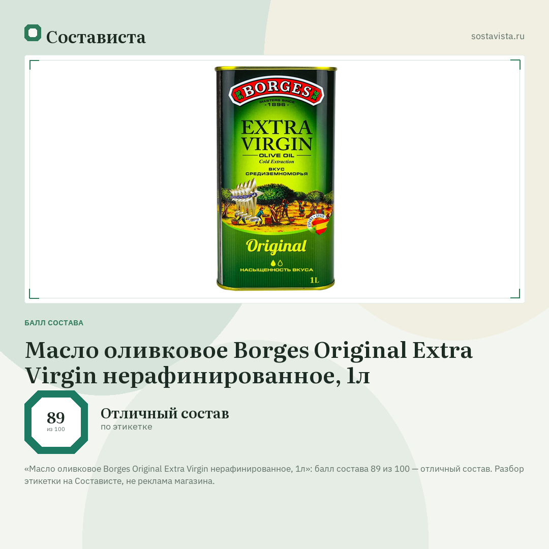 Масло оливковое Borges Original Extra Virgin нерафинированное, 1л: балл состава 89 из 100 — Состависта