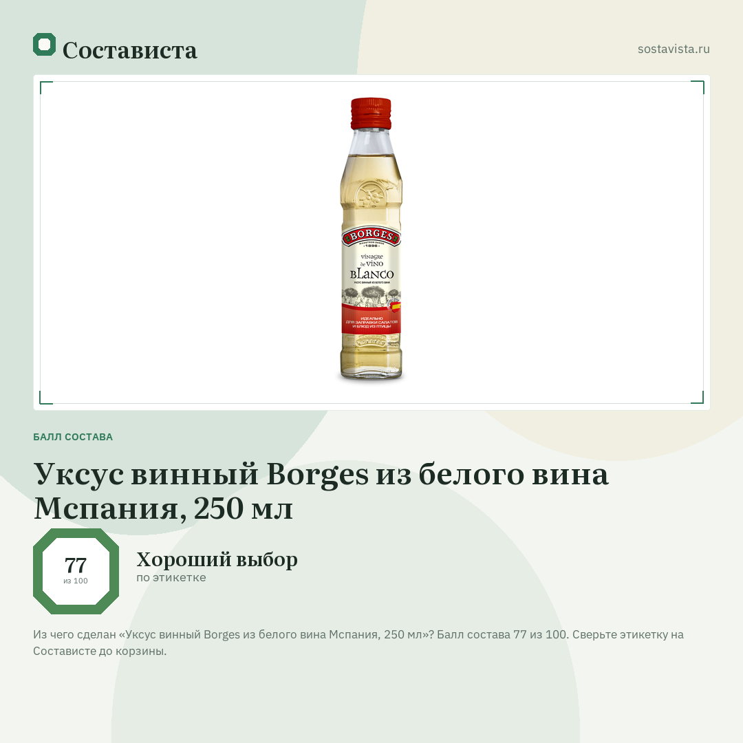 Уксус винный Borges из белого вина Мспания, 250 мл: балл состава 77 из 100 — Состависта