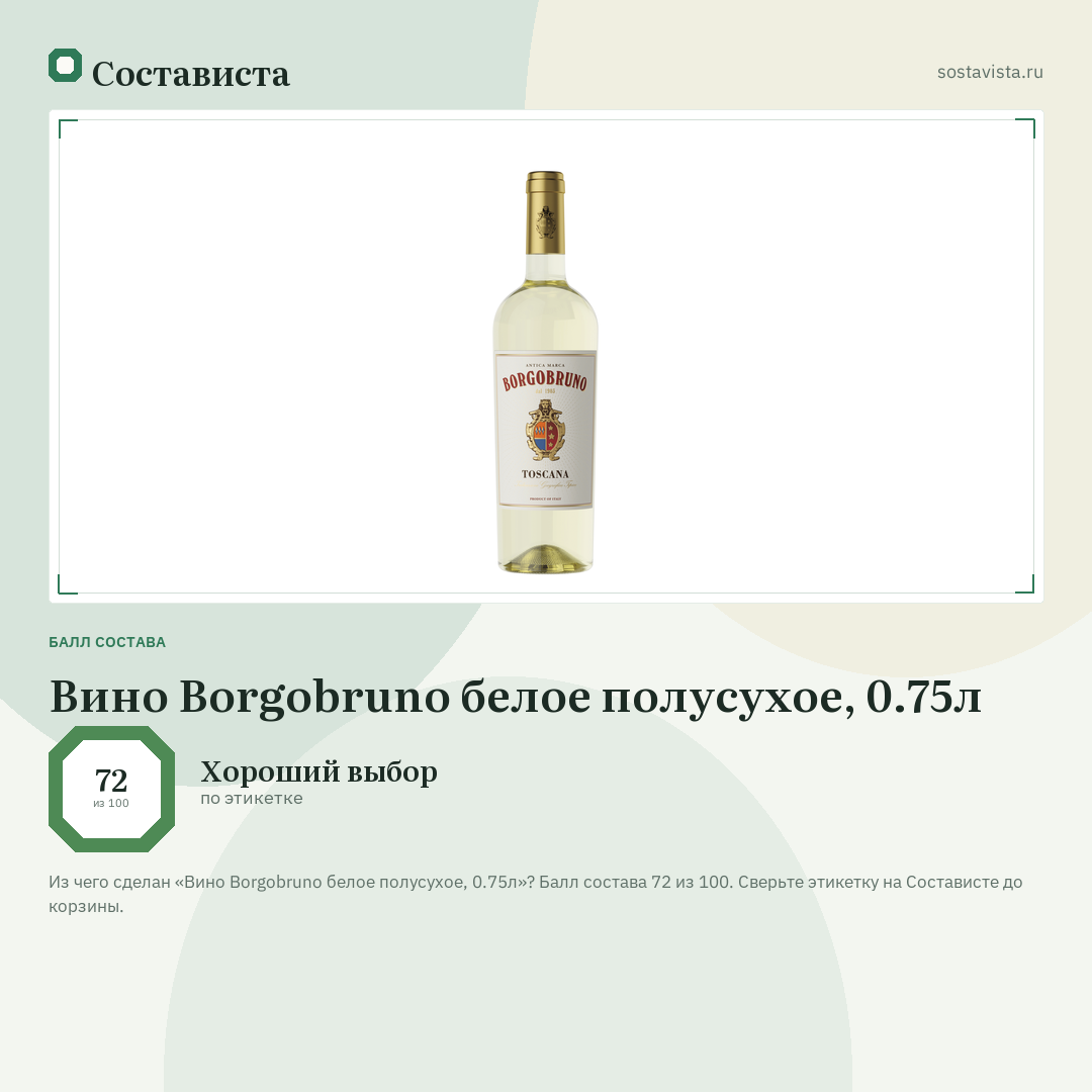 Вино Borgobruno белое полусухое, 0.75л: балл состава 72 из 100 — Состависта