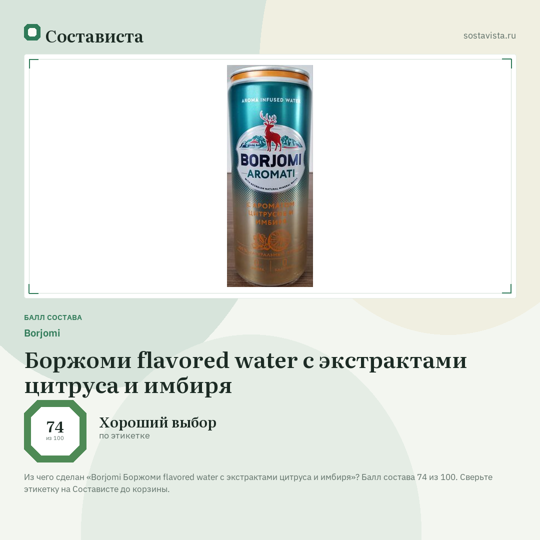 Borjomi Боржоми flavored water с экстрактами цитруса и имбиря: балл состава 74 из 100 — Состависта
