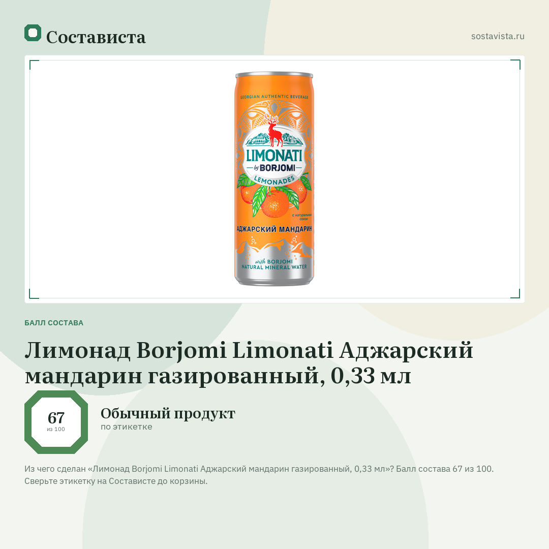 Лимонад Borjomi Limonati Аджарский мандарин газированный, 0,33 мл: балл состава 67 из 100 — Состависта