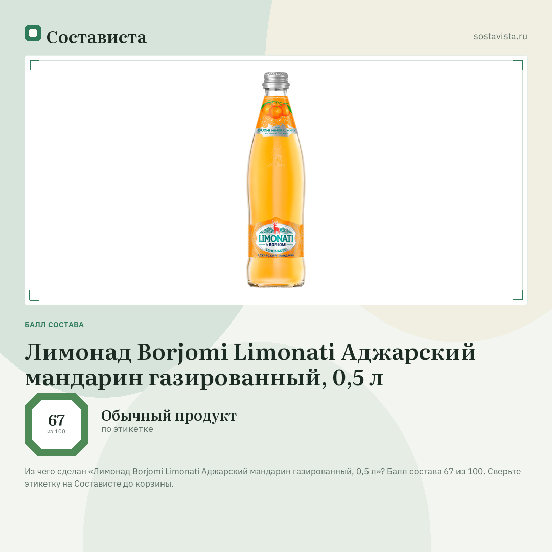 Лимонад Borjomi Limonati Аджарский мандарин газированный, 0,5 л: балл состава 67 из 100 — Состависта