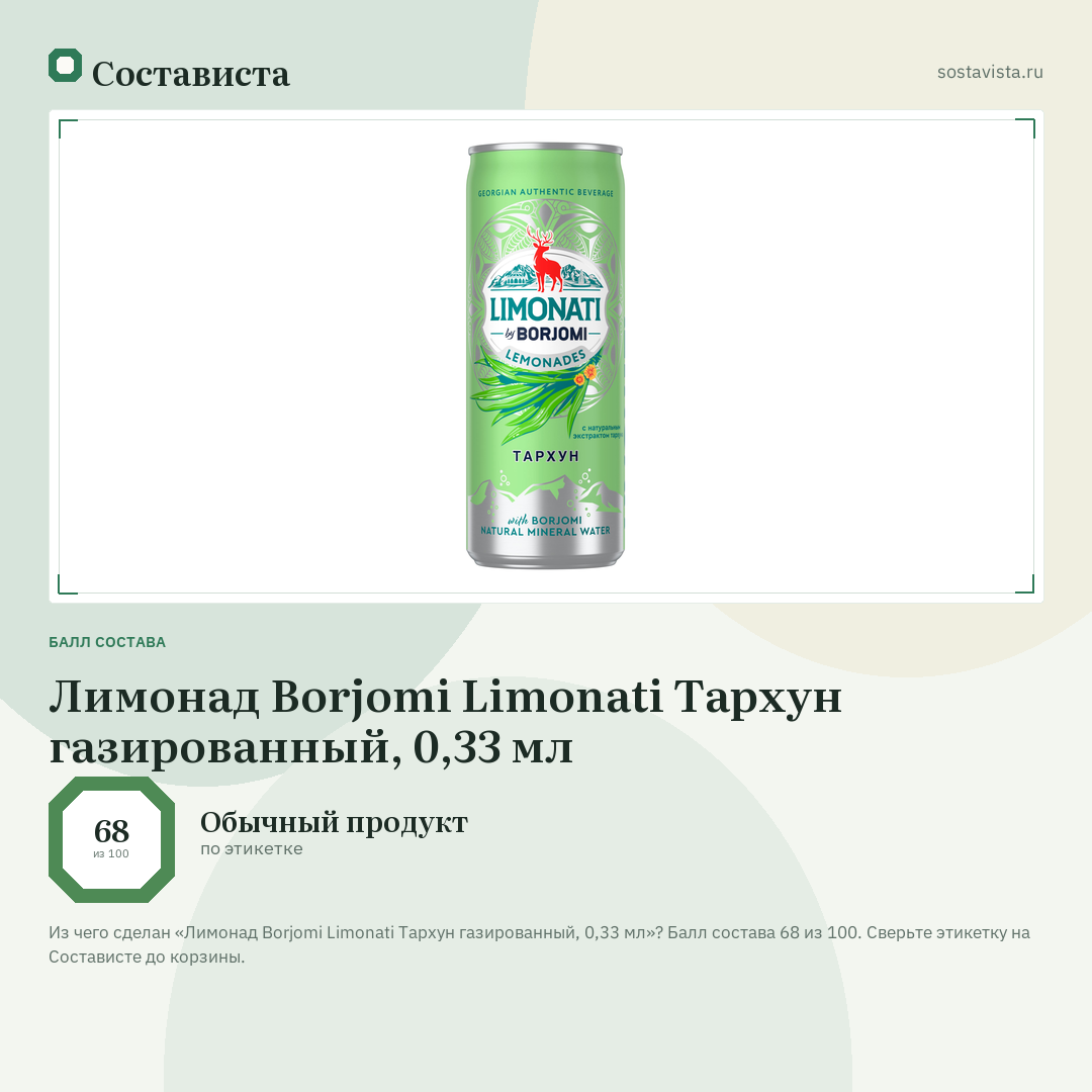 Лимонад Borjomi Limonati Тархун газированный, 0,33 мл: балл состава 68 из 100 — Состависта