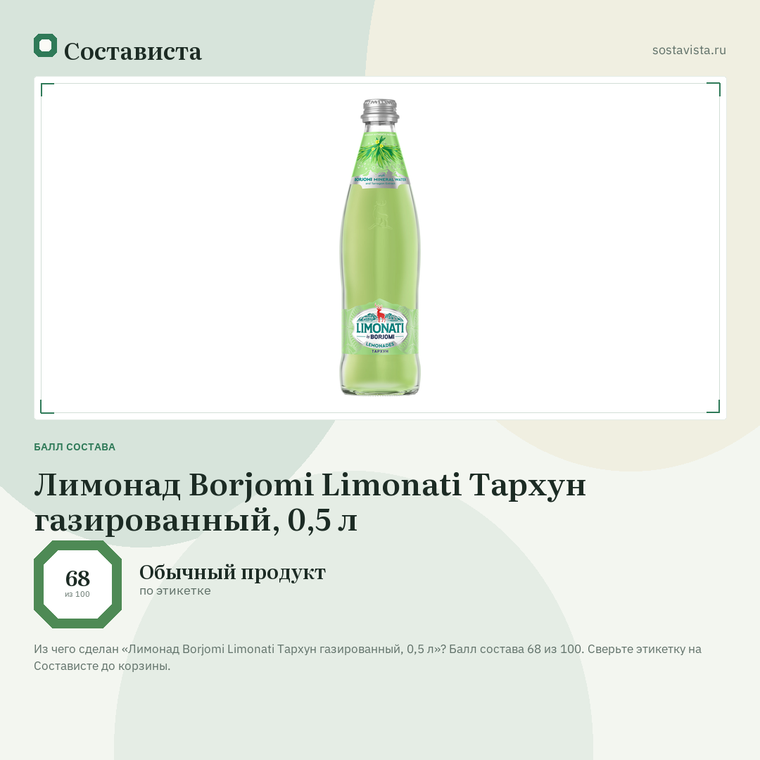 Лимонад Borjomi Limonati Тархун газированный, 0,5 л: балл состава 68 из 100 — Состависта