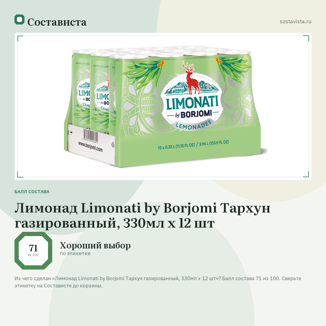 Лимонад Limonati by Borjomi Тархун газированный, 330мл х 12 шт: балл состава 71 из 100 — Состависта