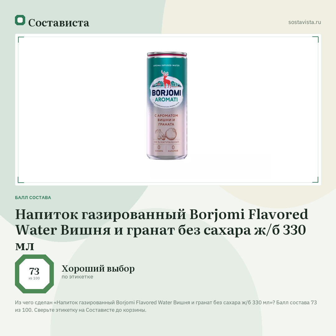 Напиток газированный Borjomi Flavored Water Вишня и гранат без сахара ж/б 330 мл: балл состава 73 из 100 — Состависта