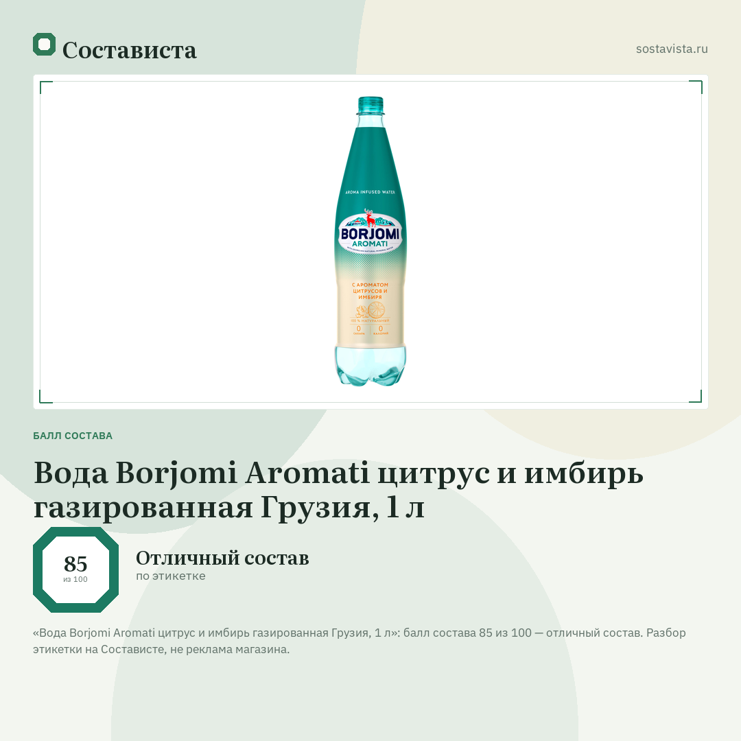 Вода Borjomi Aromati цитрус и имбирь газированная Грузия, 1 л: балл состава 85 из 100 — Состависта