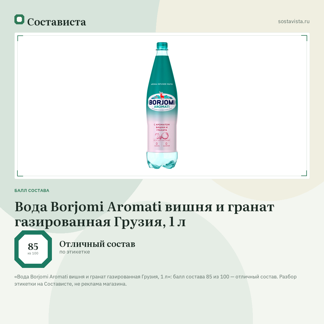 Вода Borjomi Aromati вишня и гранат газированная Грузия, 1 л: балл состава 85 из 100 — Состависта