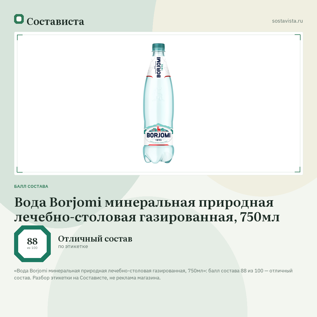 Вода Borjomi минеральная природная лечебно-столовая газированная, 750мл: балл состава 88 из 100 — Состависта