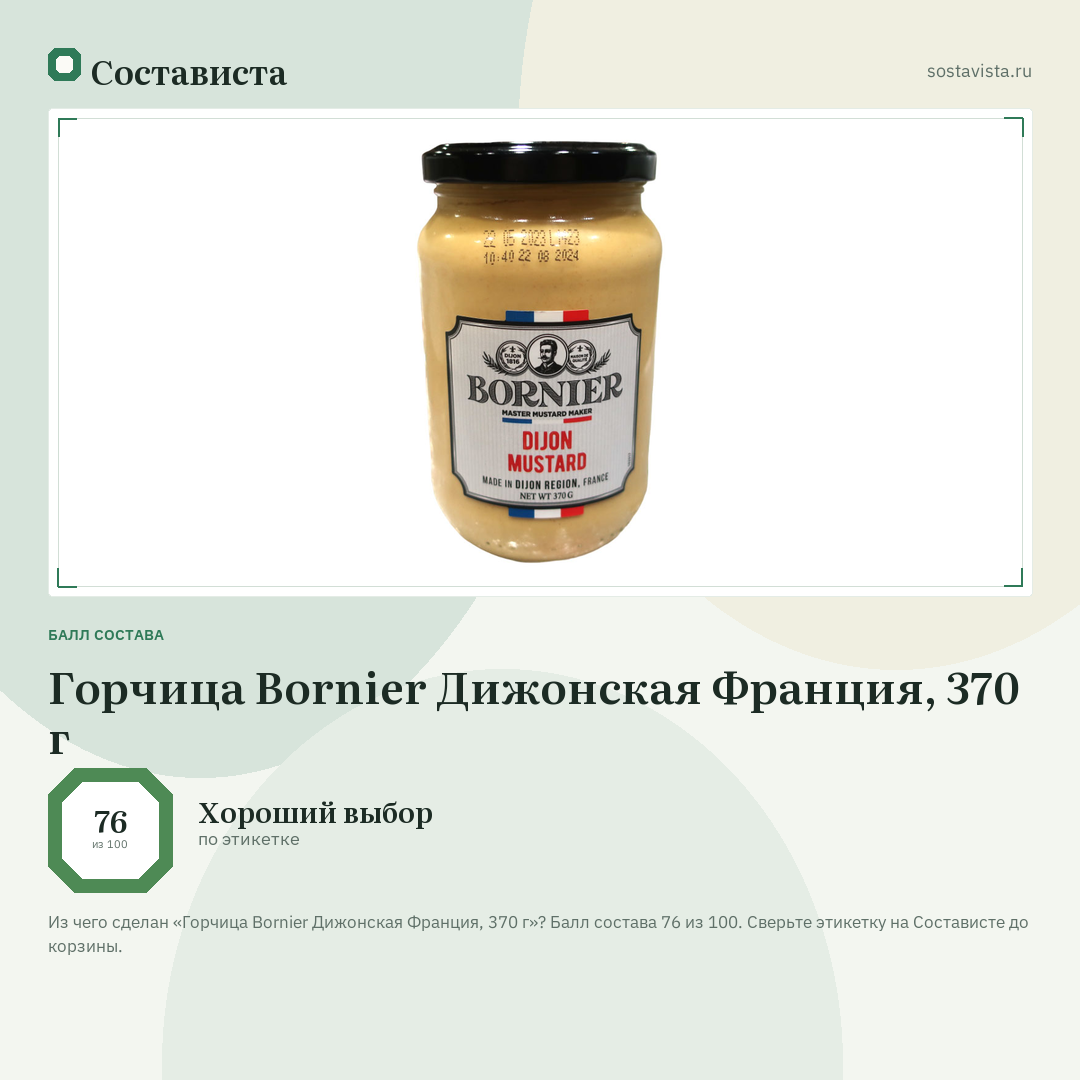 Горчица Bornier Дижонская Франция, 370 г: балл состава 76 из 100 — Состависта