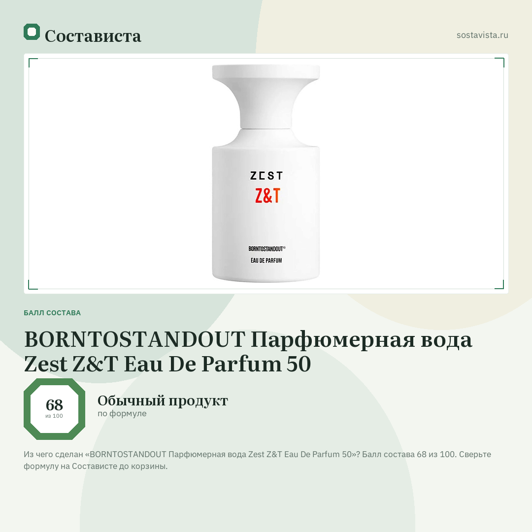BORNTOSTANDOUT Парфюмерная вода Zest Z&T Eau De Parfum 50: балл состава 68 из 100 — Состависта