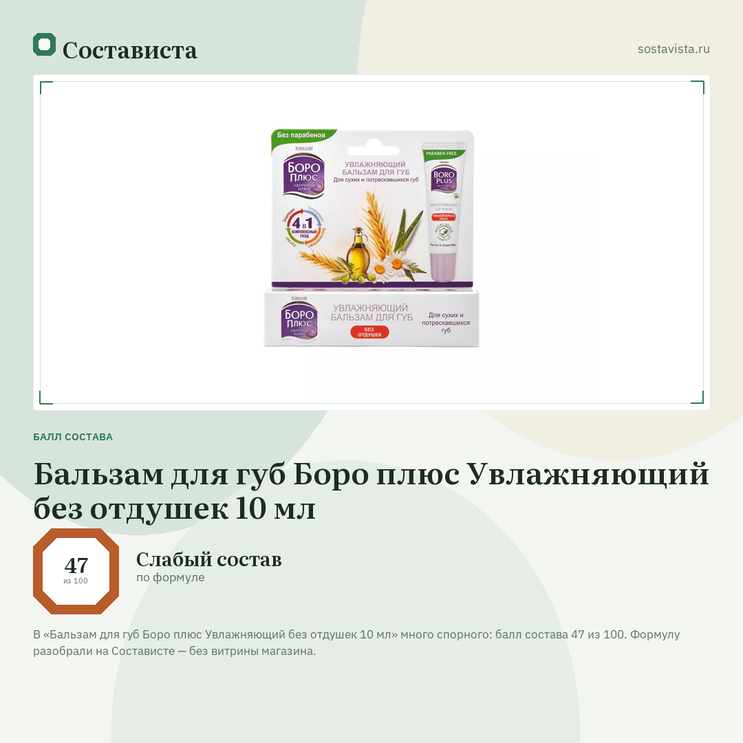 Бальзам для губ Боро плюс Увлажняющий без отдушек 10 мл: балл состава 47 из 100 — Состависта