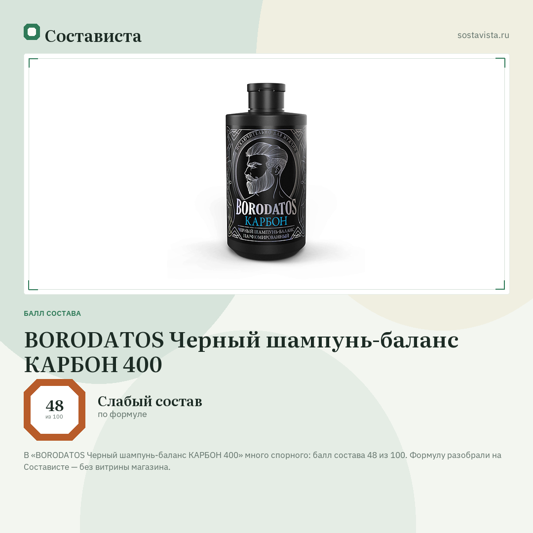 BORODATOS Черный шампунь-баланс КАРБОН 400: балл состава 48 из 100 — Состависта