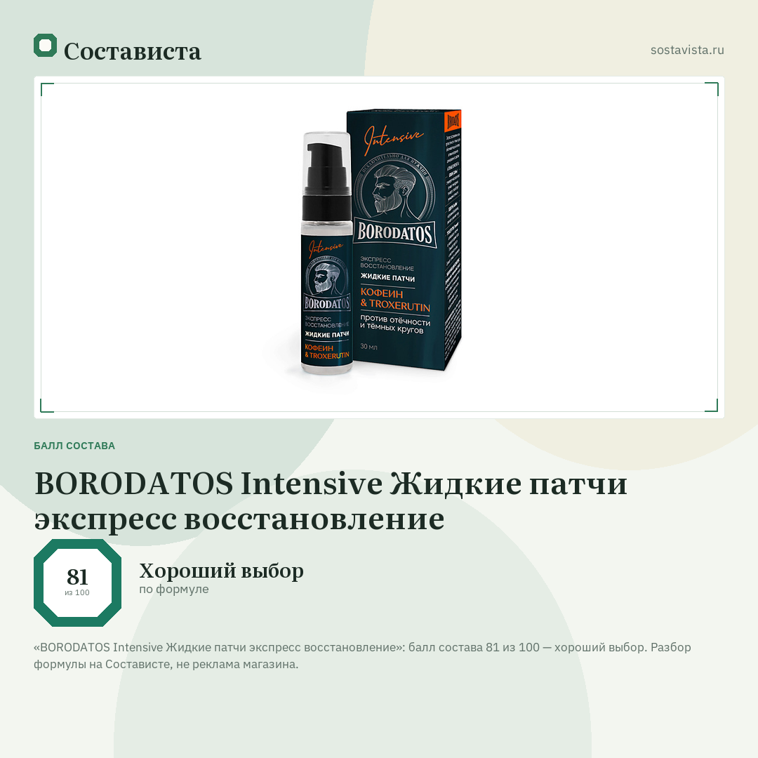 BORODATOS Intensive Жидкие патчи экспресс восстановление: балл состава 81 из 100 — Состависта