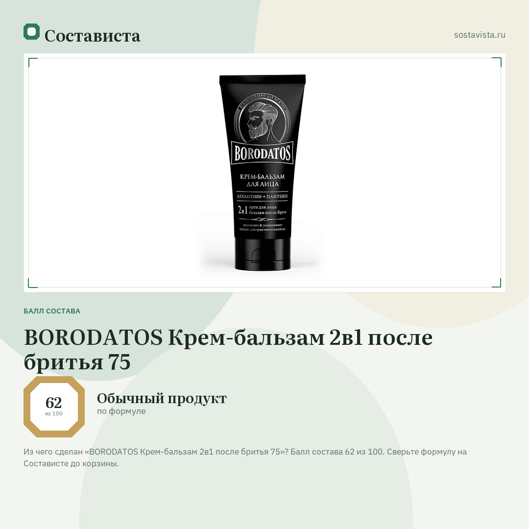 BORODATOS Крем-бальзам 2в1 после бритья 75: балл состава 62 из 100 — Состависта