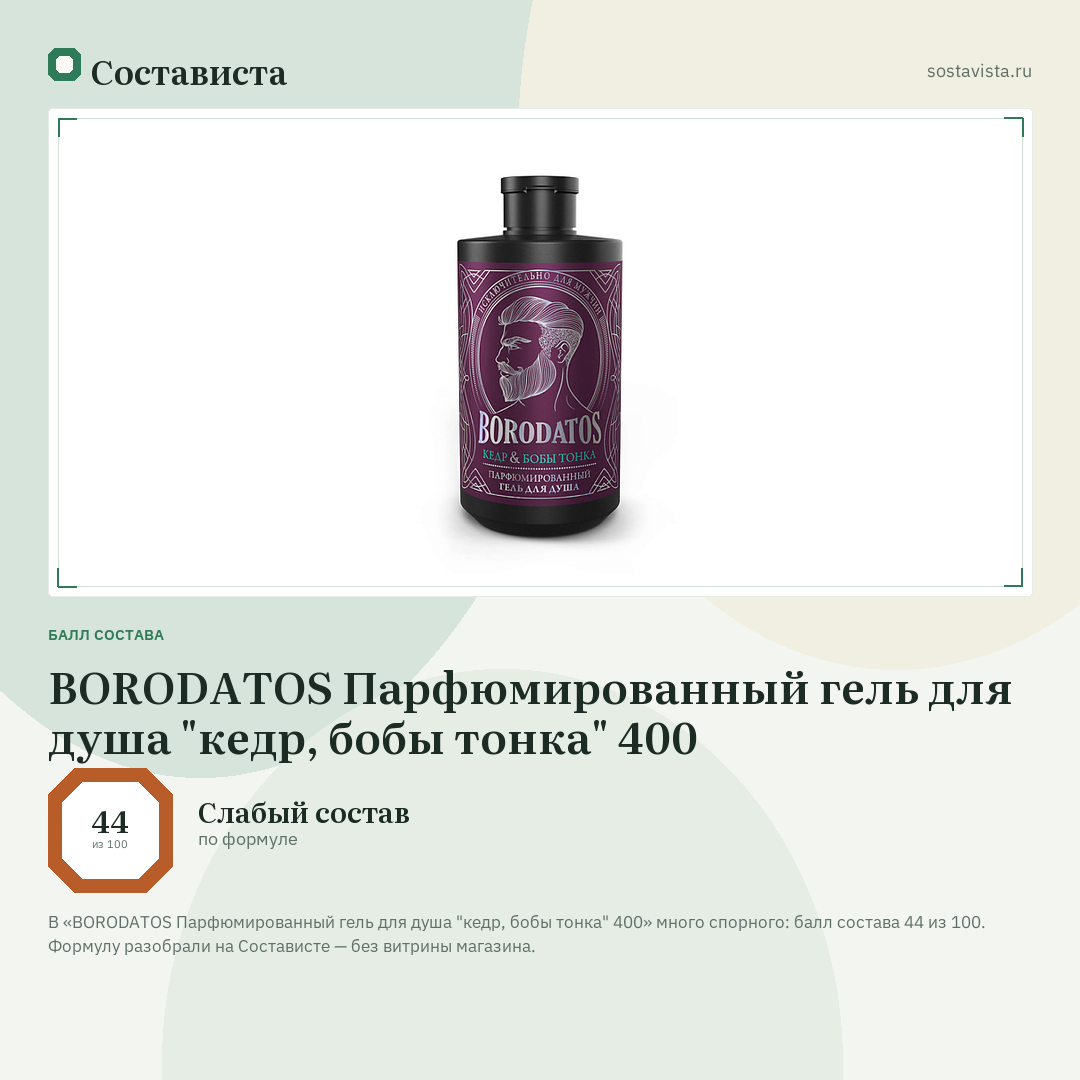 BORODATOS Парфюмированный гель для душа "кедр, бобы тонка" 400: балл состава 44 из 100 — Состависта