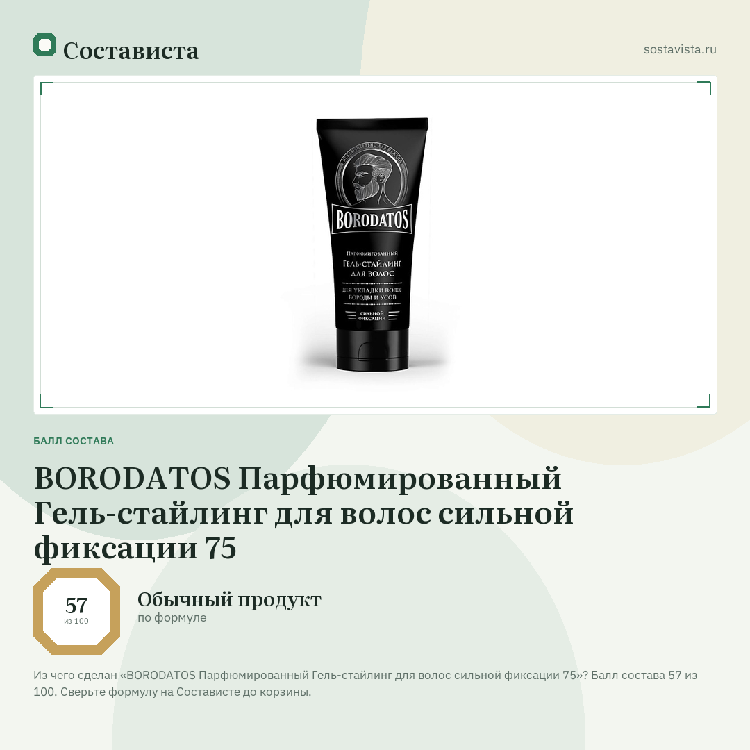 BORODATOS Парфюмированный Гель-стайлинг для волос сильной фиксации 75: балл состава 57 из 100 — Состависта