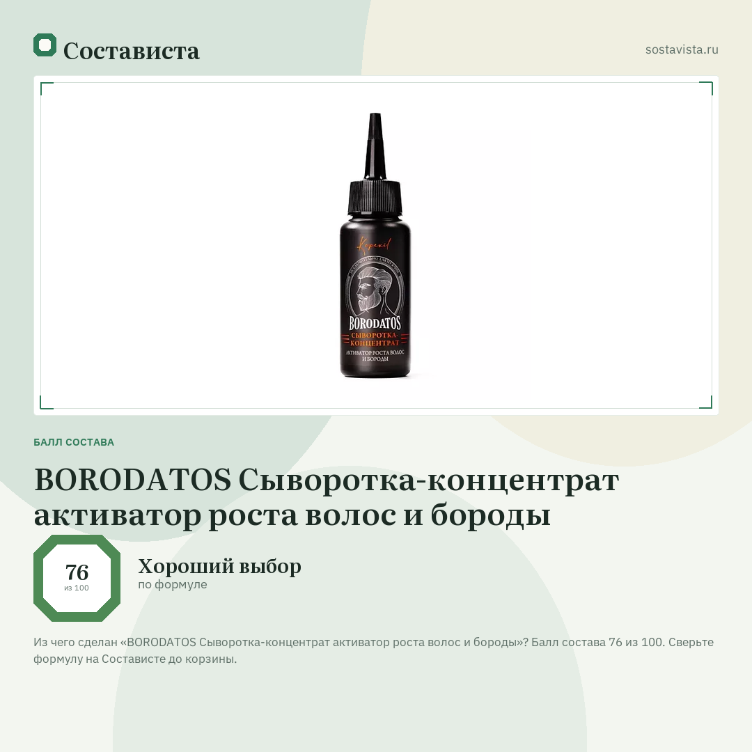 BORODATOS Сыворотка-концентрат активатор роста волос и бороды: балл состава 76 из 100 — Состависта