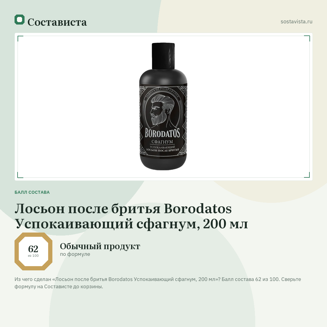 Лосьон после бритья Borodatos Успокаивающий сфагнум, 200 мл: балл состава 62 из 100 — Состависта