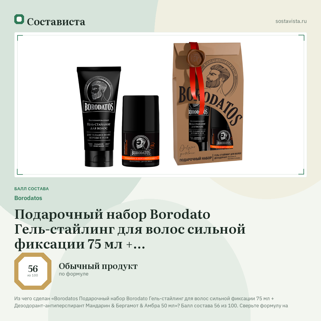 Borodatos Подарочный набор Borodato Гель-стайлинг для волос сильной фиксации 75 мл + Дезодорант-антиперспирант Мандарин & Бергамот & Амбра 50 мл: балл состава 56 из 100 — Состависта