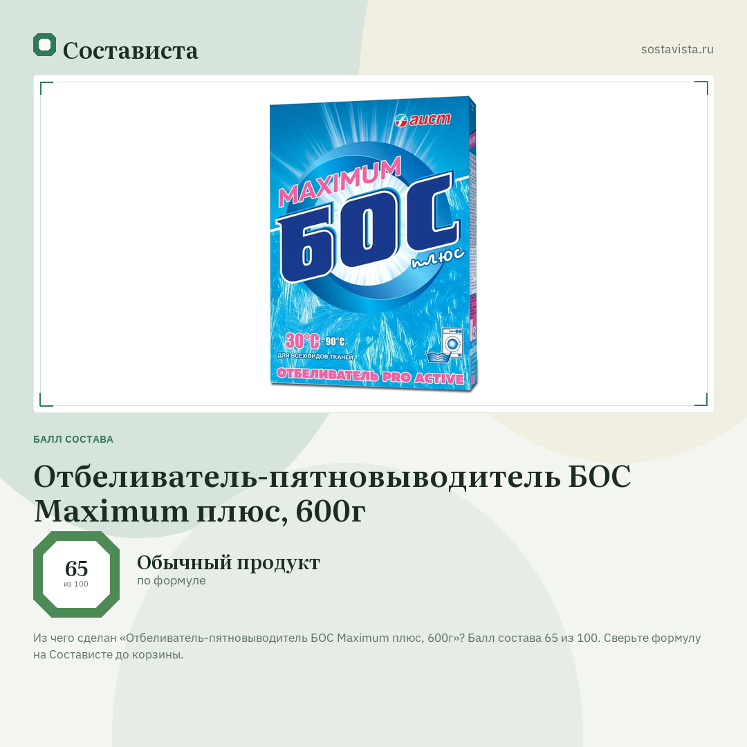 Отбеливатель-пятновыводитель БОС Maximum плюс, 600г: балл состава 65 из 100 — Состависта