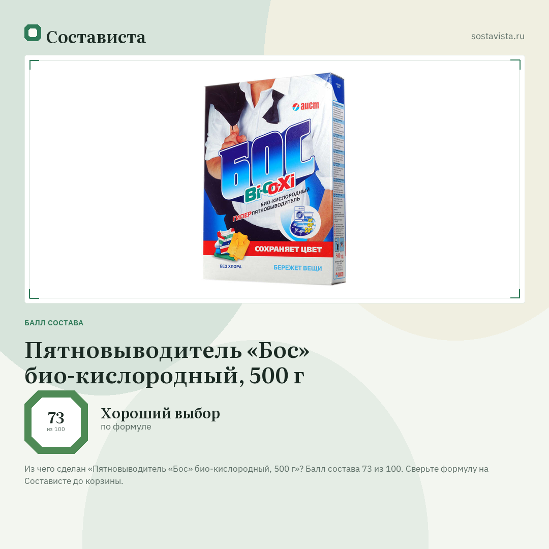 Пятновыводитель «Бос» био-кислородный, 500 г: балл состава 73 из 100 — Состависта