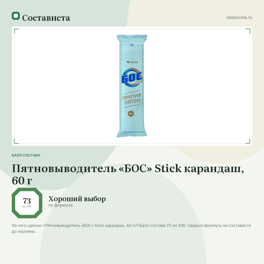 Пятновыводитель «БОС» Stick карандаш, 60 г: балл состава 73 из 100 — Состависта