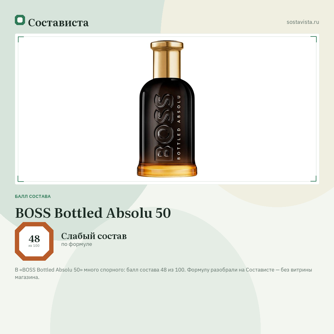 BOSS Bottled Absolu 50: балл состава 48 из 100 — Состависта