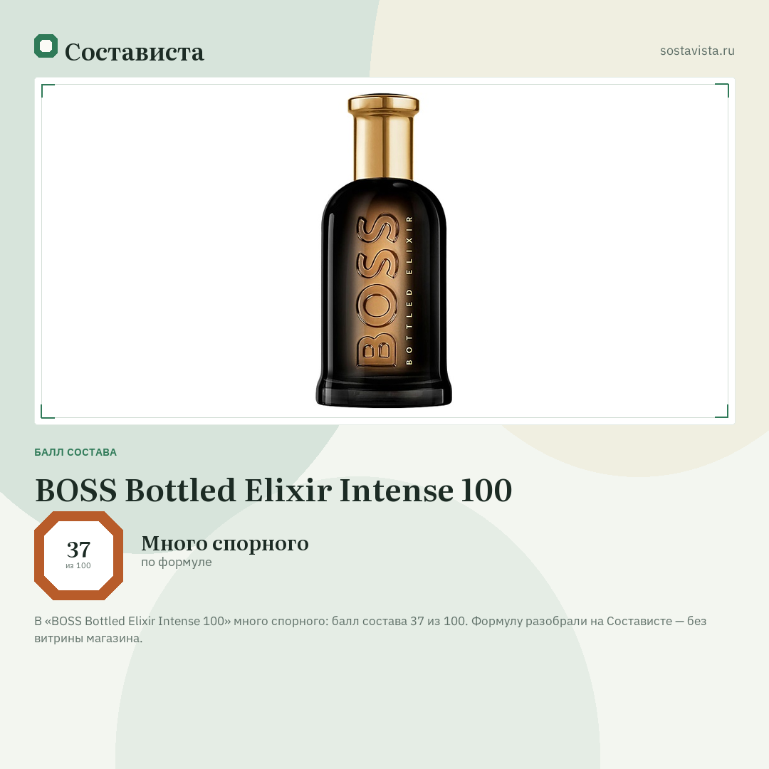 BOSS Bottled Elixir Intense 100: балл состава 37 из 100 — Состависта