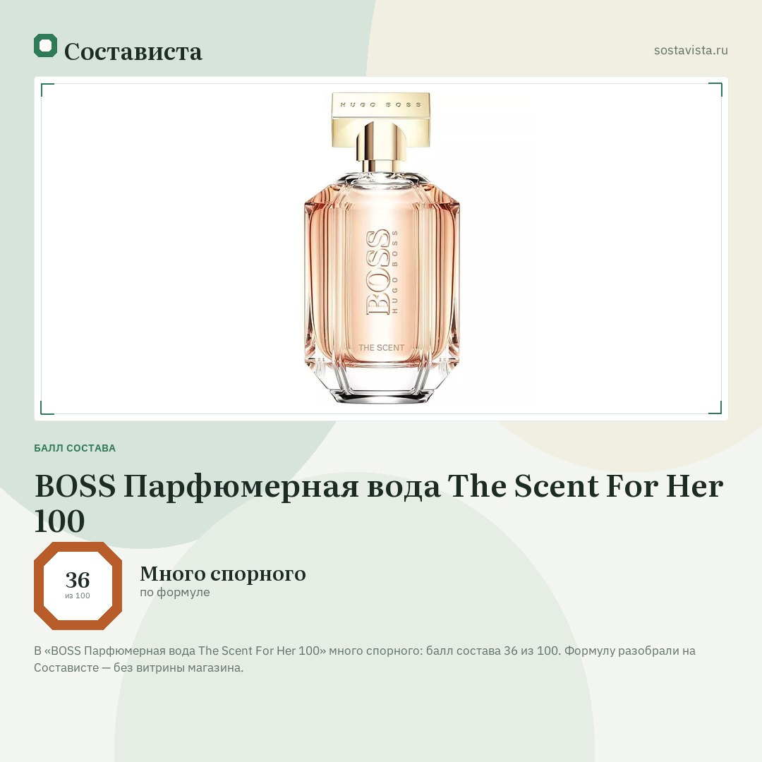 BOSS Парфюмерная вода The Scent For Her 100: балл состава 36 из 100 — Состависта