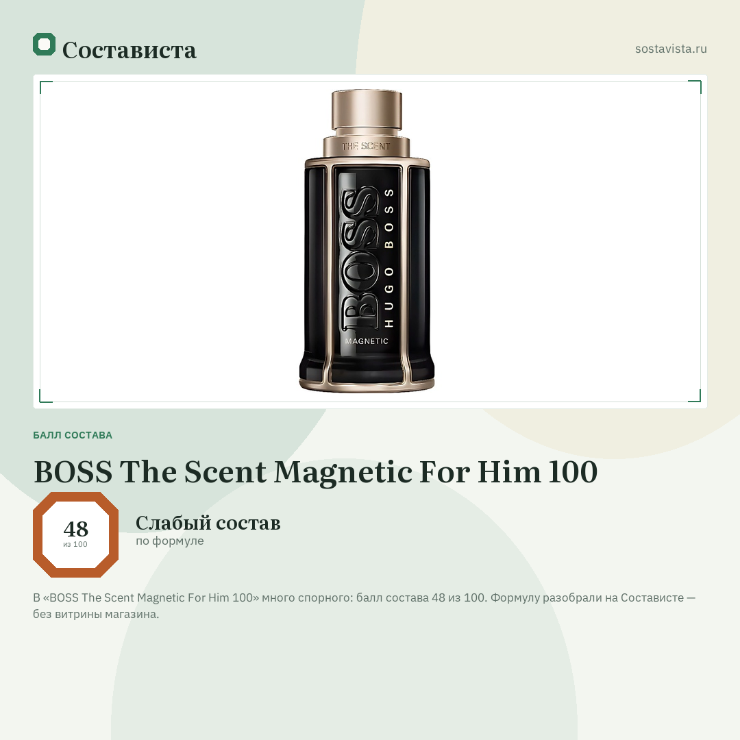 BOSS The Scent Magnetic For Him 100: балл состава 48 из 100 — Состависта