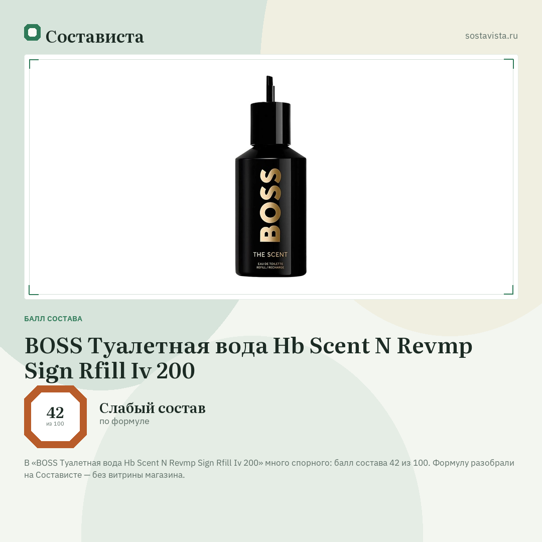 BOSS Туалетная вода Hb Scent N Revmp Sign Rfill Iv 200: балл состава 42 из 100 — Состависта