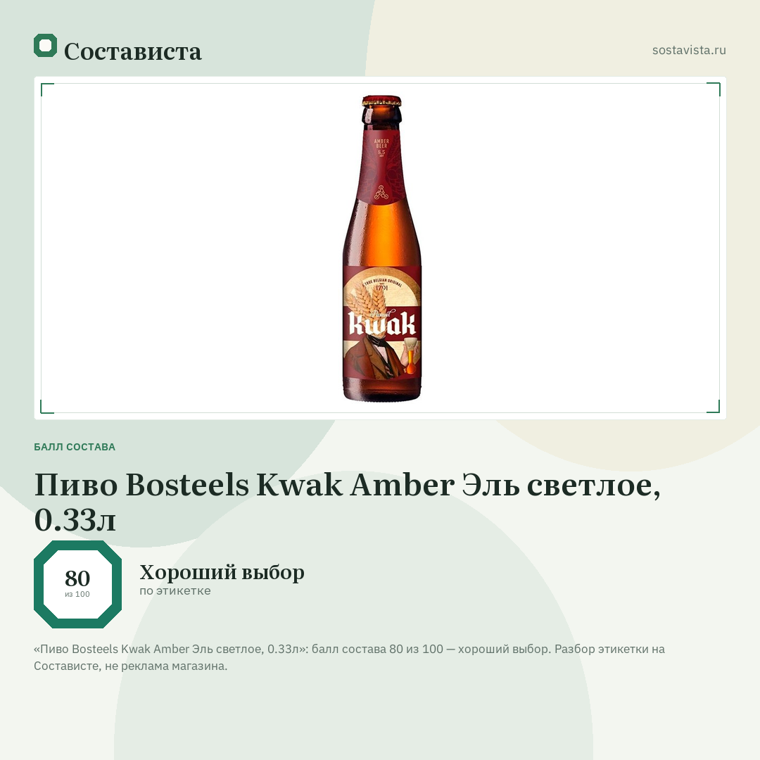 Пиво Bosteels Kwak Amber Эль светлое, 0.33л: балл состава 80 из 100 — Состависта