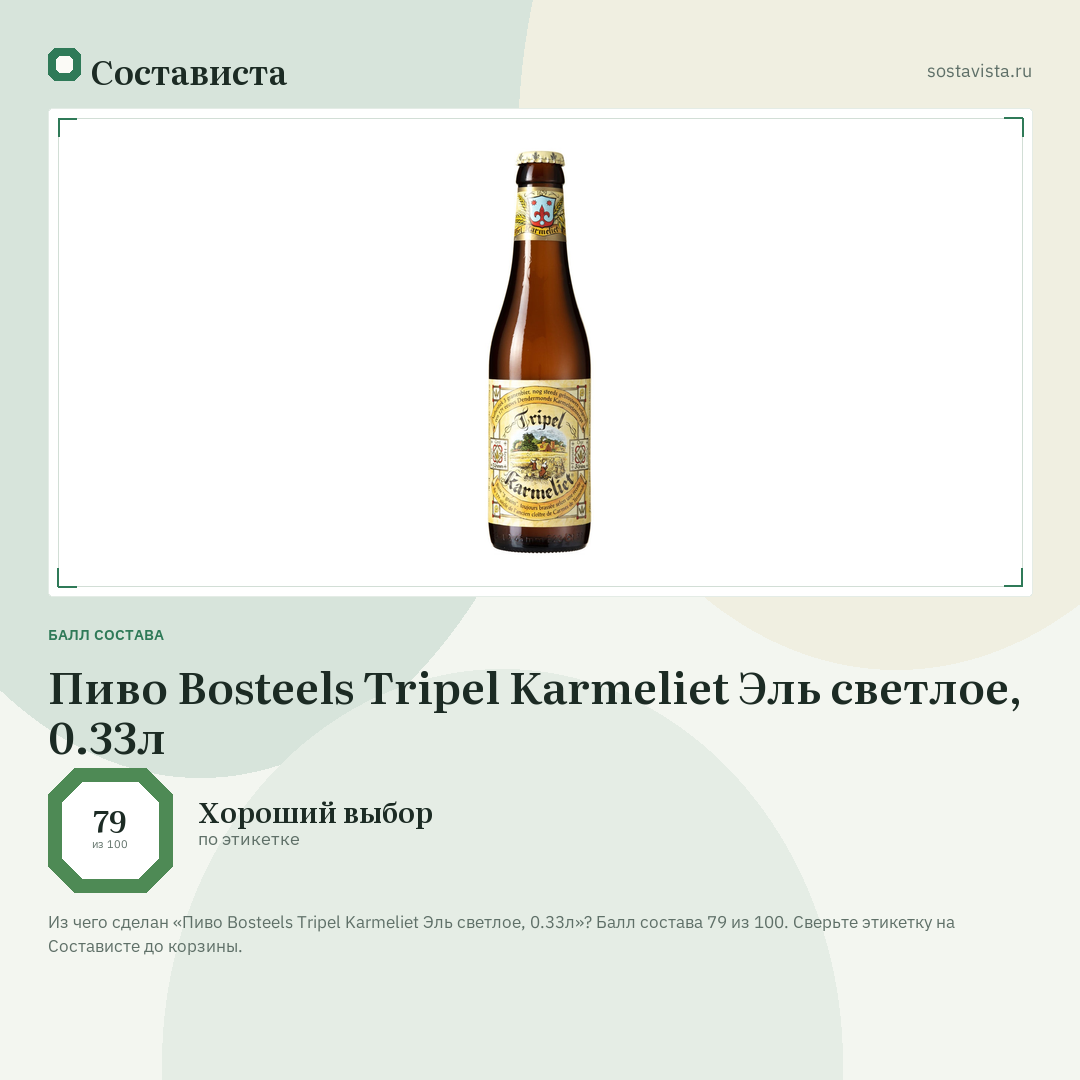 Пиво Bosteels Tripel Karmeliet Эль светлое, 0.33л: балл состава 79 из 100 — Состависта