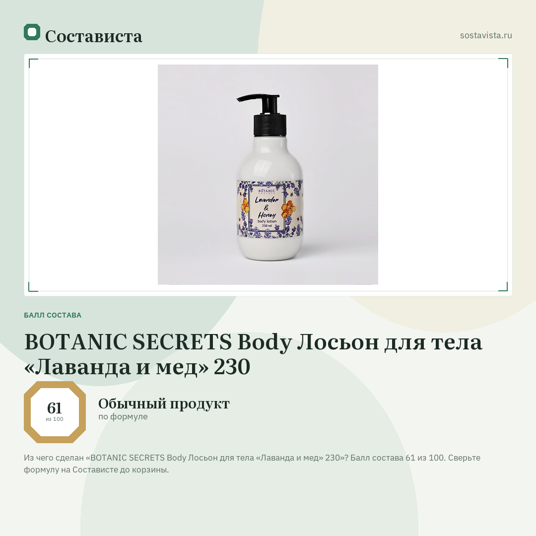 BOTANIC SECRETS Body Лосьон для тела «Лаванда и мед» 230: балл состава 61 из 100 — Состависта