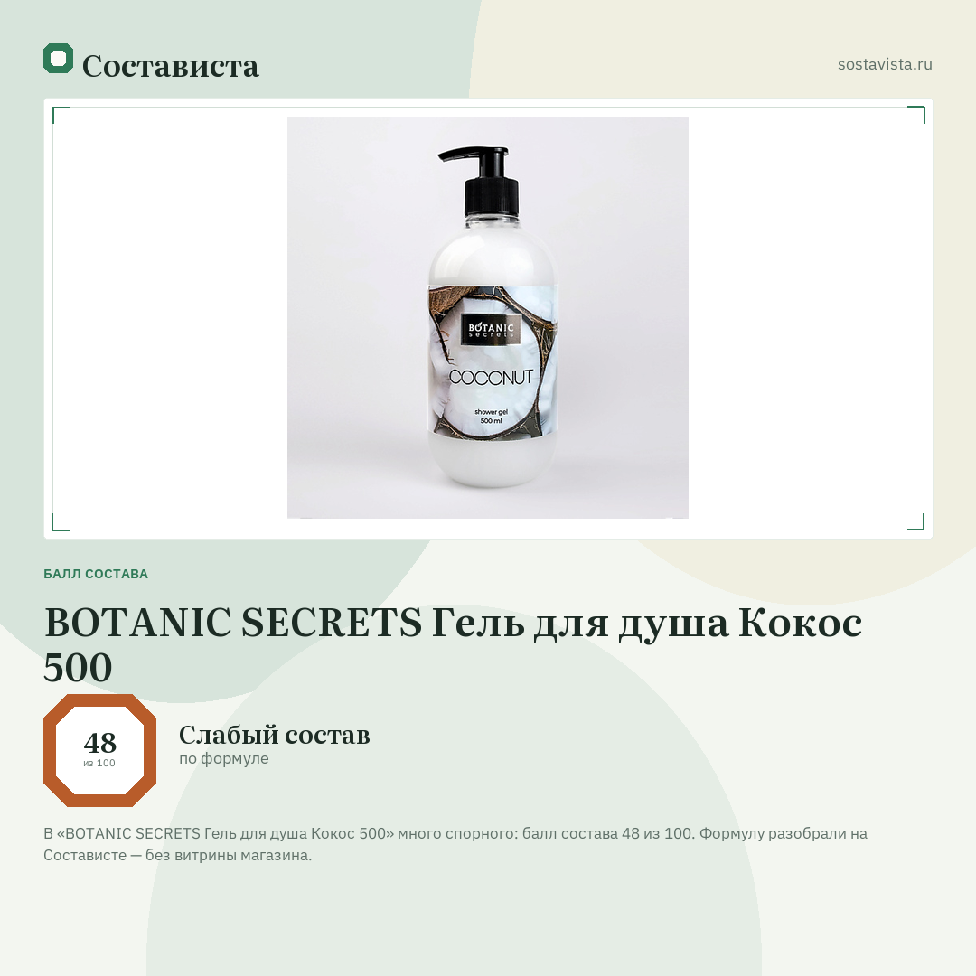 BOTANIC SECRETS Гель для душа Кокос 500: балл состава 48 из 100 — Состависта