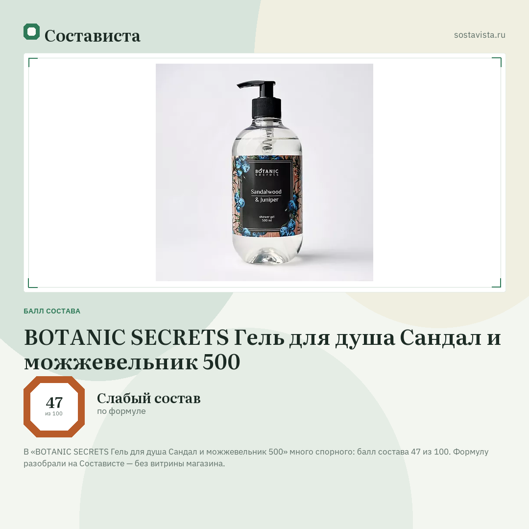 BOTANIC SECRETS Гель для душа Сандал и можжевельник 500: балл состава 47 из 100 — Состависта