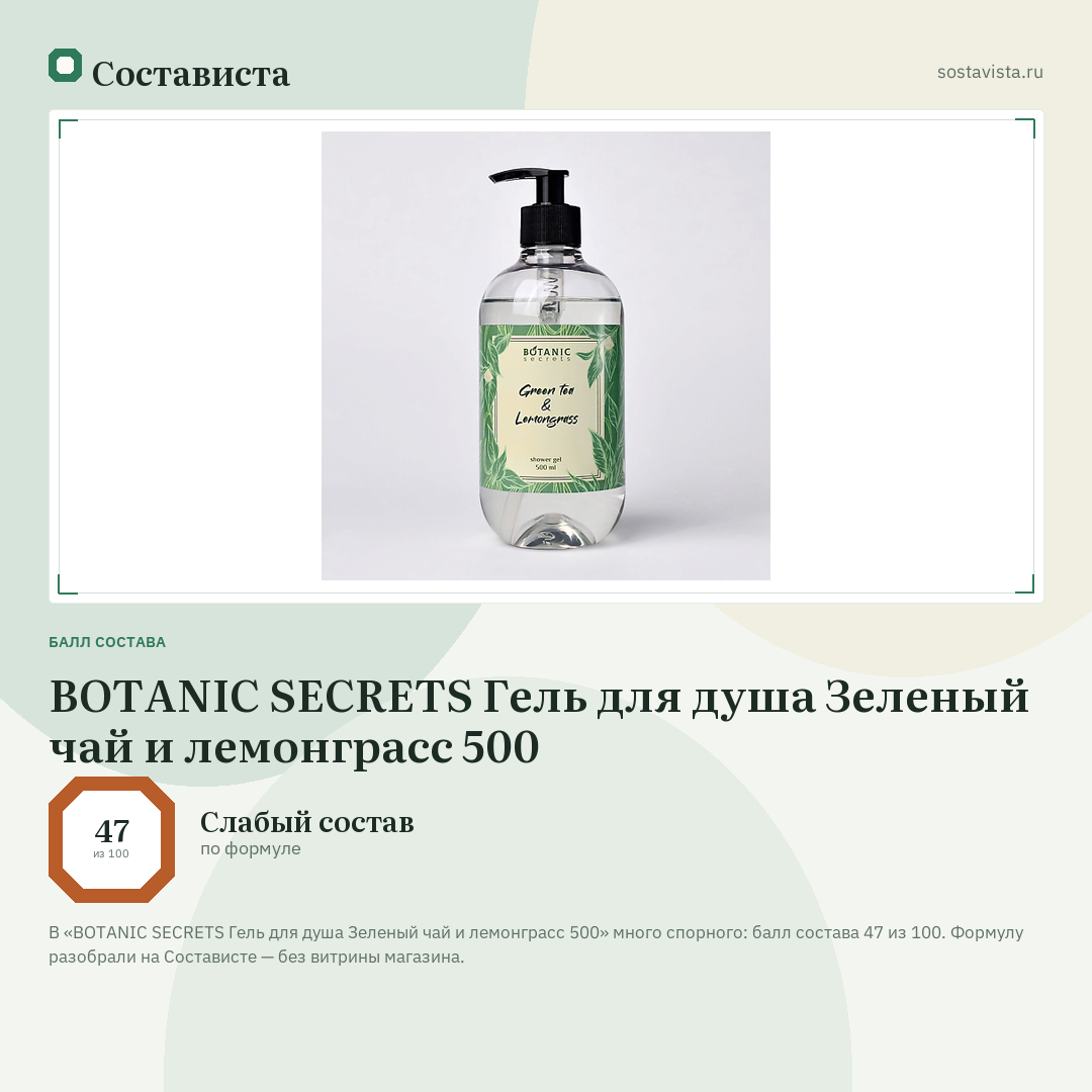 BOTANIC SECRETS Гель для душа Зеленый чай и лемонграсс 500: балл состава 47 из 100 — Состависта