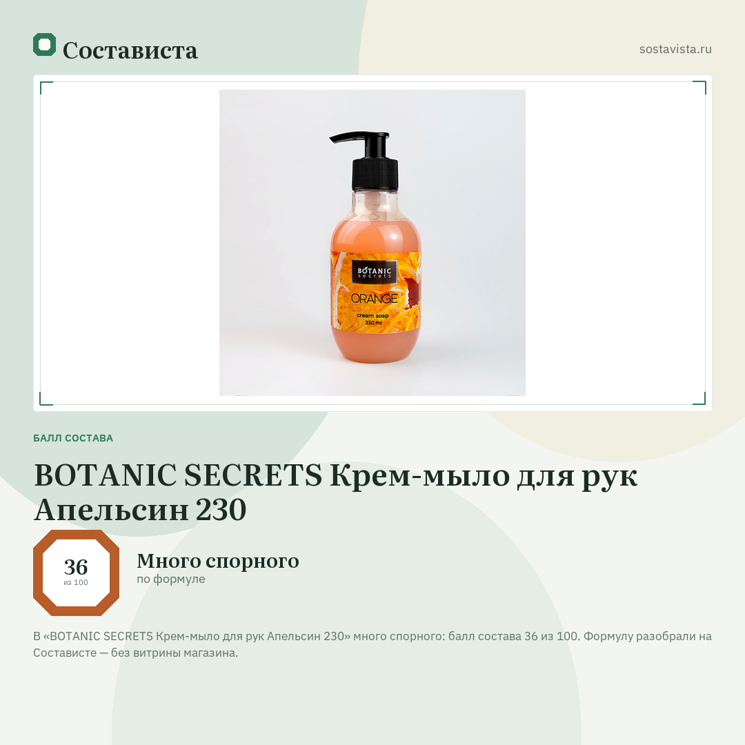 BOTANIC SECRETS Крем-мыло для рук Апельсин 230: балл состава 36 из 100 — Состависта