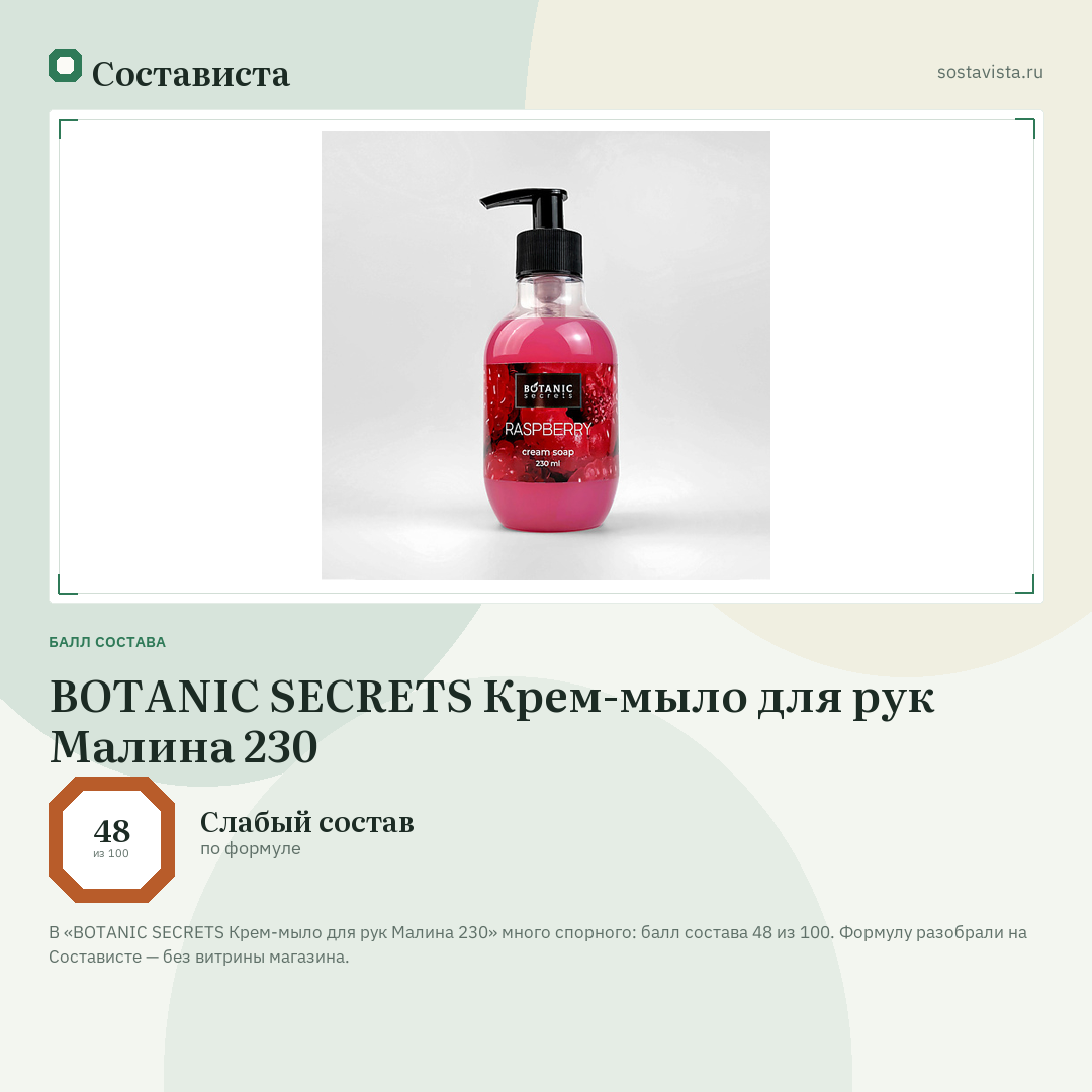 BOTANIC SECRETS Крем-мыло для рук Малина 230: балл состава 48 из 100 — Состависта