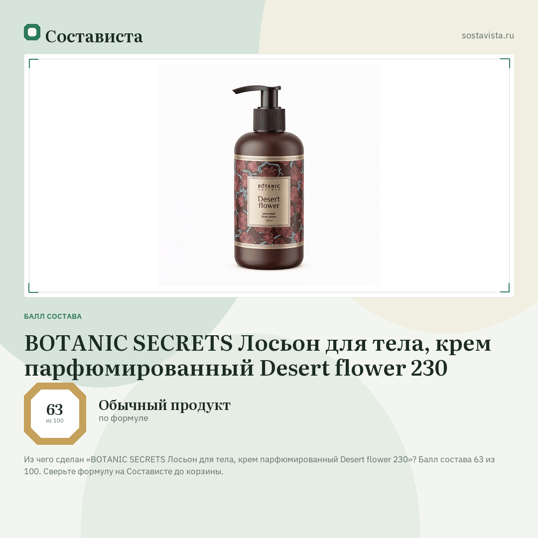 BOTANIC SECRETS Лосьон для тела, крем парфюмированный Desert flower 230: балл состава 63 из 100 — Состависта