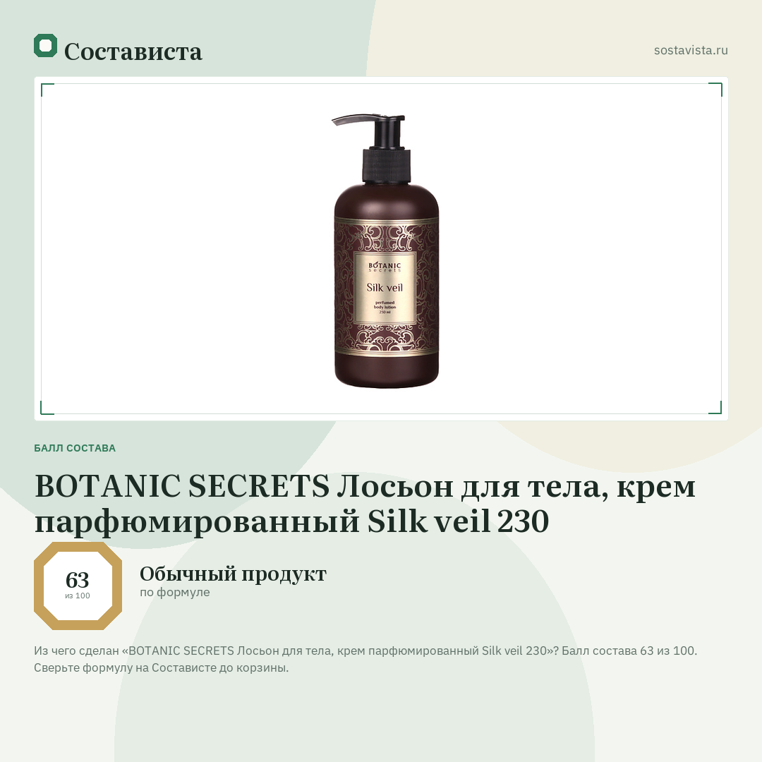 BOTANIC SECRETS Лосьон для тела, крем парфюмированный Silk veil 230: балл состава 63 из 100 — Состависта