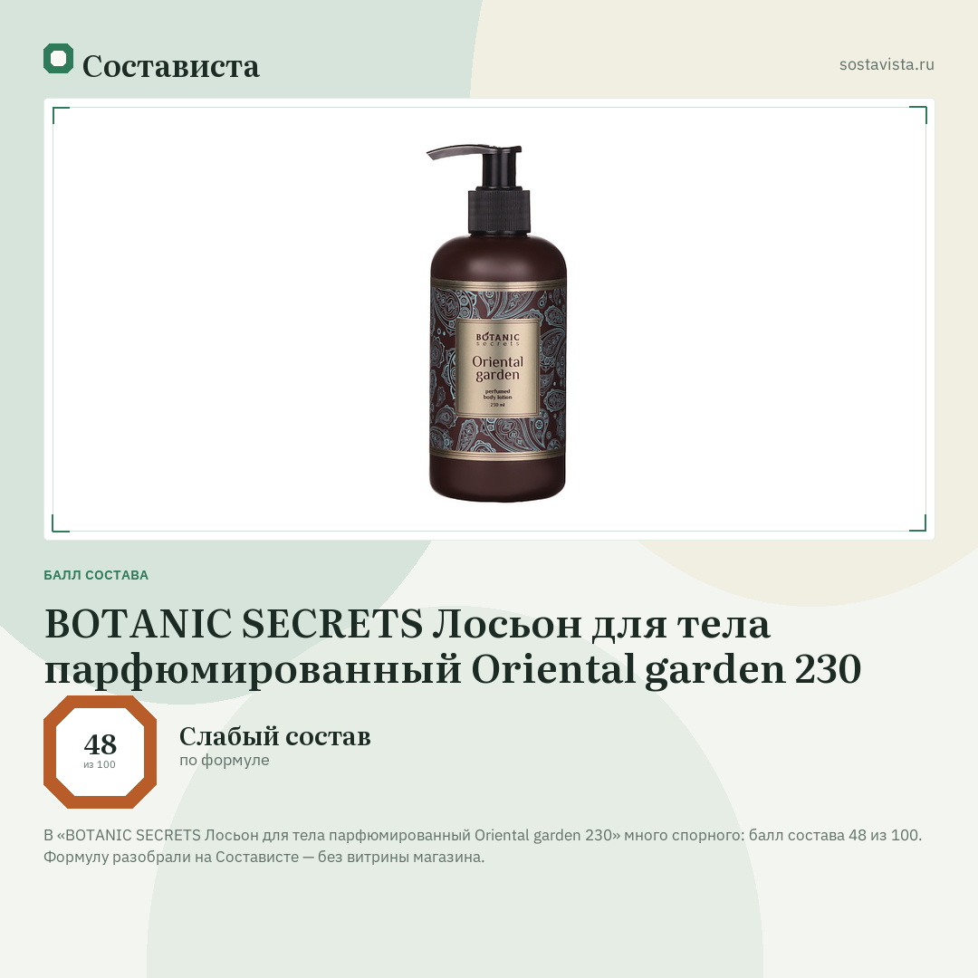 BOTANIC SECRETS Лосьон для тела парфюмированный Oriental garden 230: балл состава 48 из 100 — Состависта