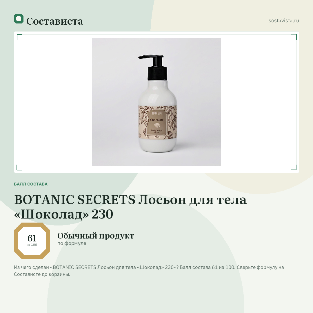 BOTANIC SECRETS Лосьон для тела «Шоколад» 230: балл состава 61 из 100 — Состависта