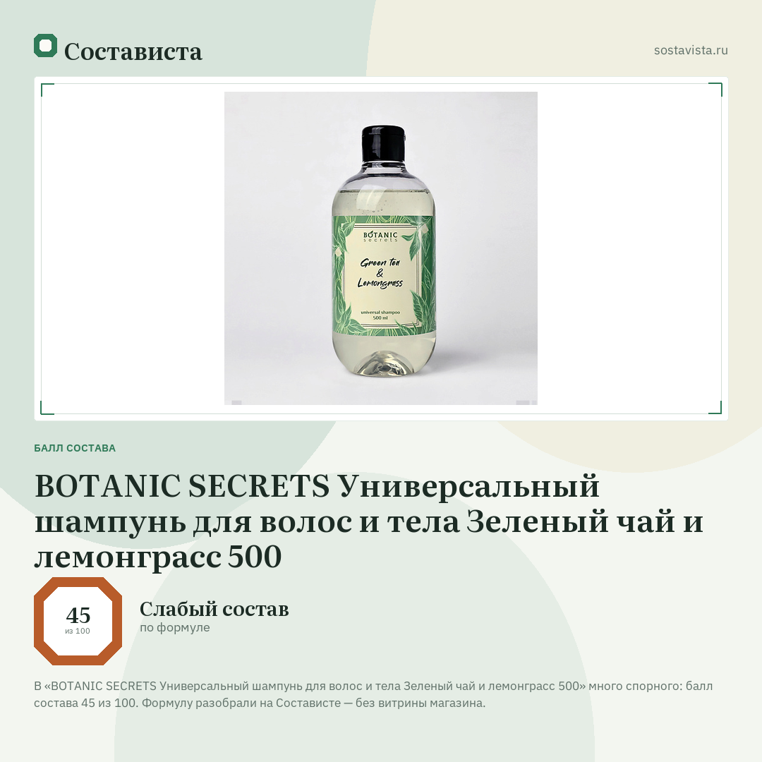 BOTANIC SECRETS Универсальный шампунь для волос и тела Зеленый чай и лемонграсс 500: балл состава 45 из 100 — Состависта